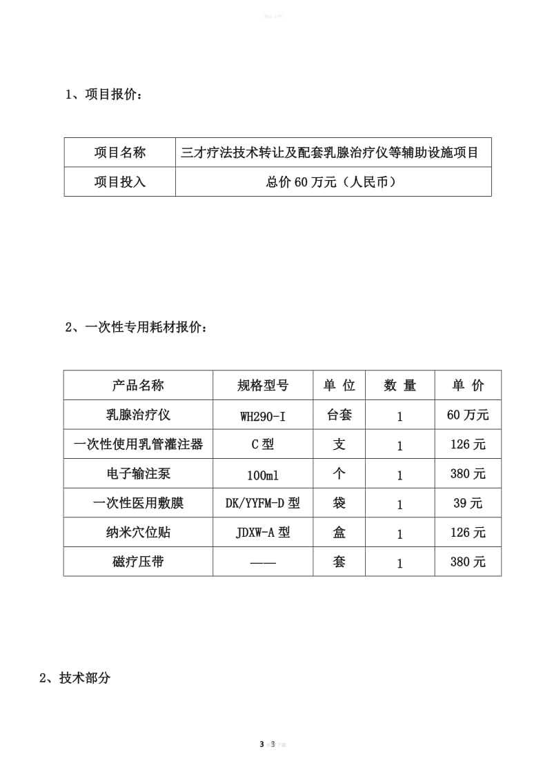 三才療法項(xiàng)目推薦書——技術(shù)轉(zhuǎn)讓方案